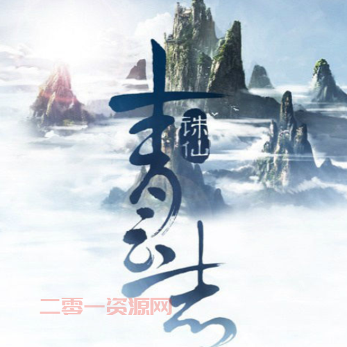 青云志小说txt下载：诛仙原著，重温经典！