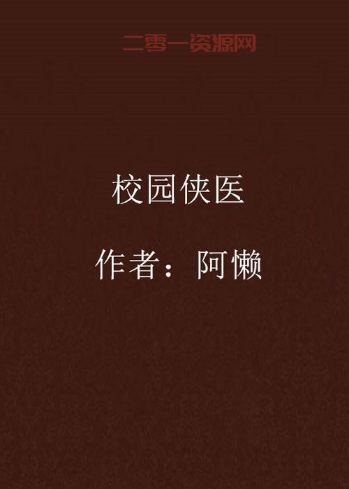 校园侠医：校园异世冒险，侠义与医道的双重体验！