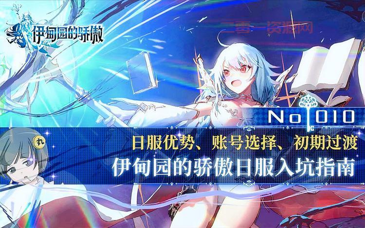 伊甸园的骄傲日服下载后怎么玩？新手入门攻略！