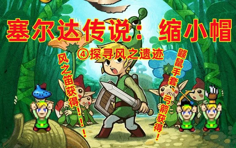 塞尔达传说缩小帽风之遗迹怎么过?超详细通关流程来了!