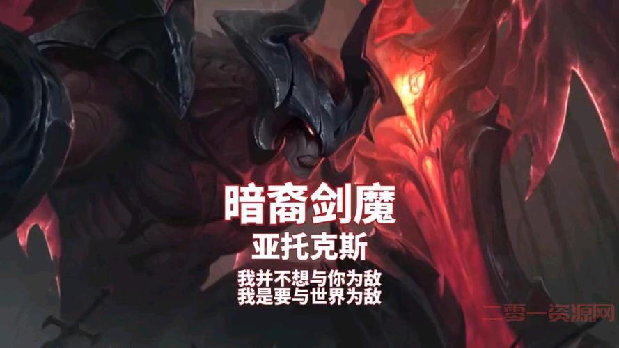 亚托克斯暗裔剑魔厉害吗？大神教你轻松上王者！