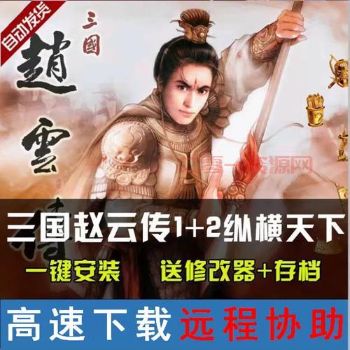 三国赵云传之纵横天下