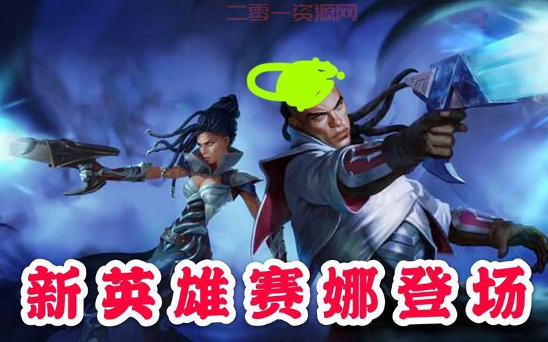 lol新英雄赛娜怎么获得?获取途径方法介绍!