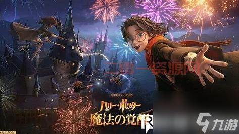 哈利波特 魔法觉醒