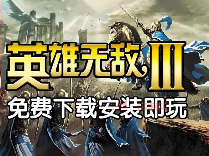 英雄无敌3单机游戏下载去哪儿?这几个网站安全又快速!