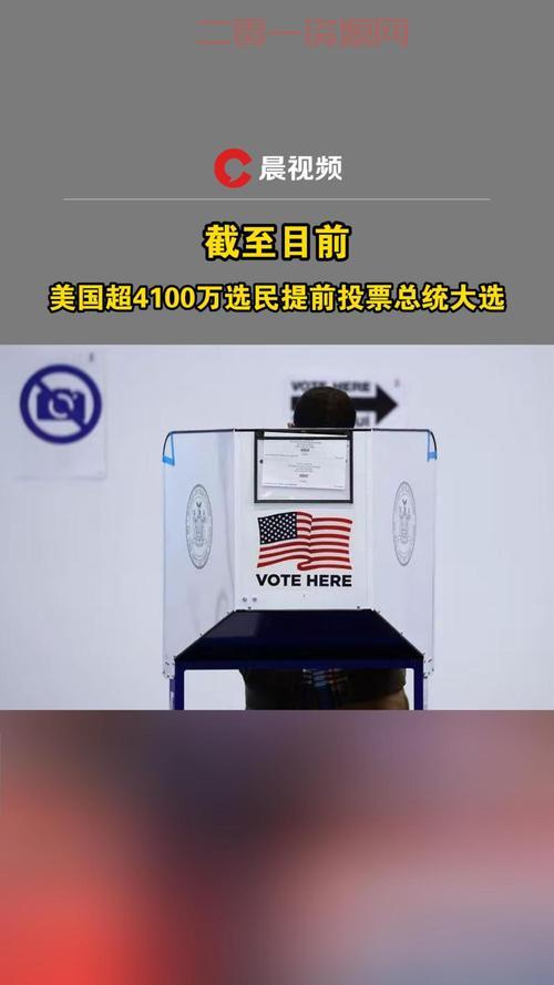 美国大选直播2020在哪看？这几个平台不容错过！