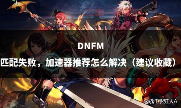 dnf游戏加速器推荐，这几款稳定又流畅不掉线！