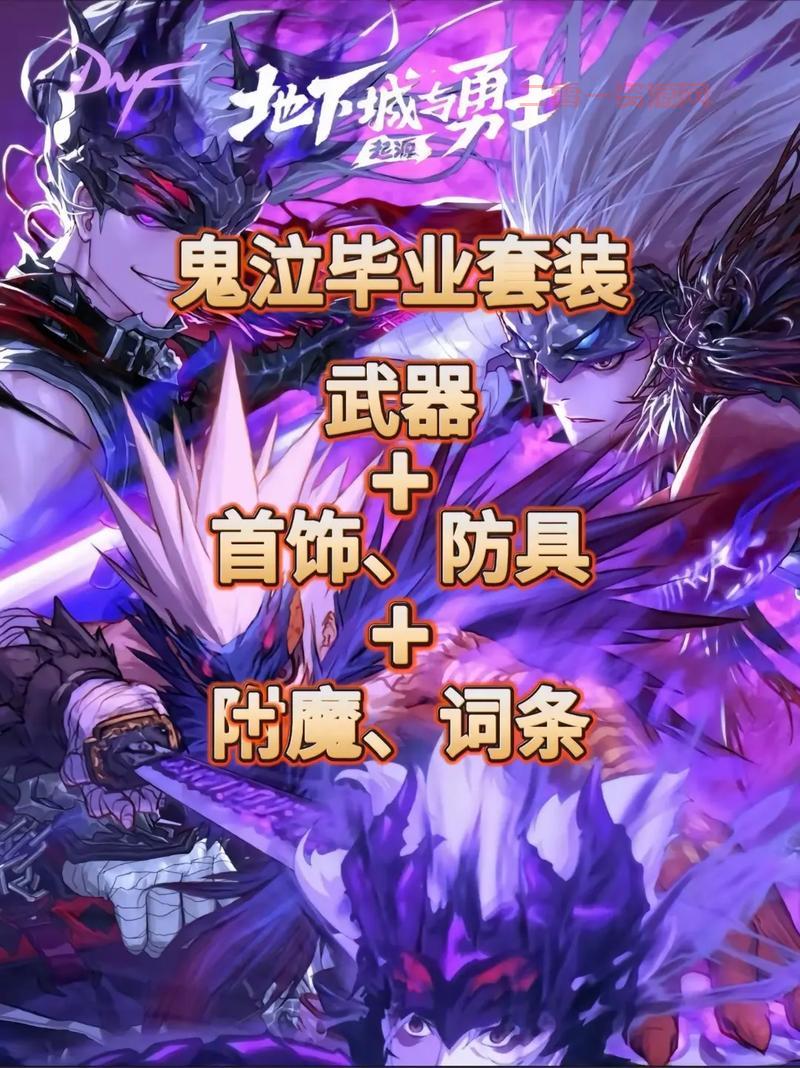 dnf远古2套装在哪刷？老玩家分享快速毕业攻略！