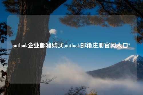 outlook企业邮箱购买,outlook邮箱注册官网入口?
