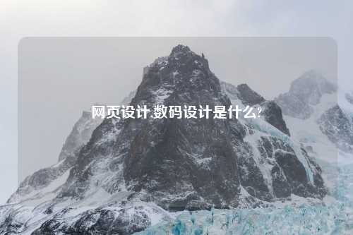 网页设计,数码设计是什么?