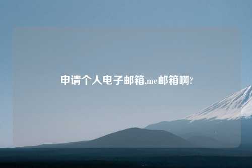 申请个人电子邮箱,me邮箱啊?