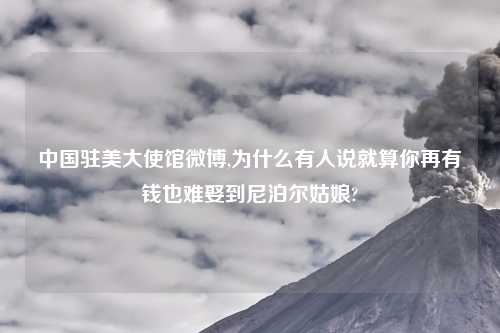 中国驻美大使馆微博,为什么有人说就算你再有钱也难娶到尼泊尔姑娘?