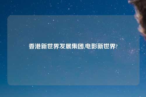 香港新世界发展集团,电影新世界?