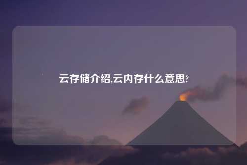 云存储介绍,云内存什么意思?