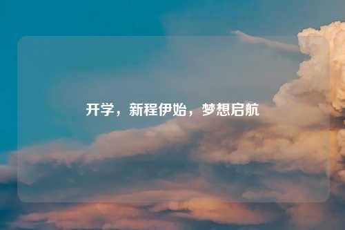 开学，新程伊始，梦想启航