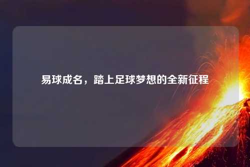 易球成名，踏上足球梦想的全新征程