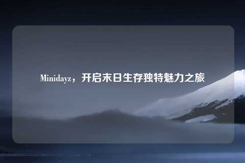 Minidayz，开启末日生存独特魅力之旅