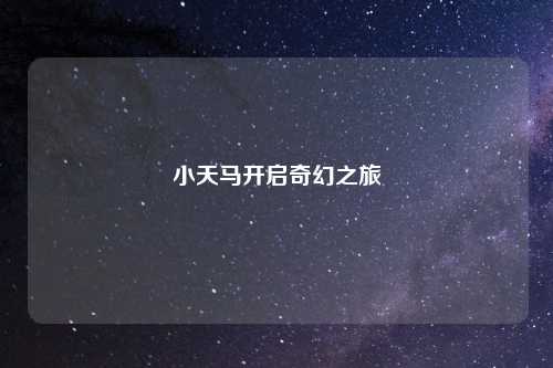 小天马开启奇幻之旅