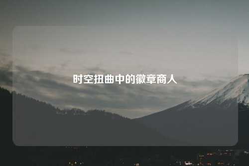 时空扭曲中的徽章商人