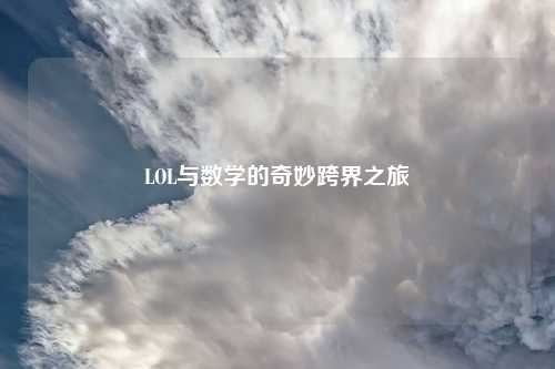 LOL与数学的奇妙跨界之旅