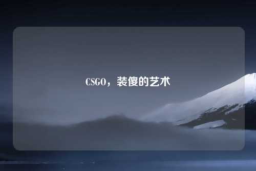 CSGO，装傻的艺术