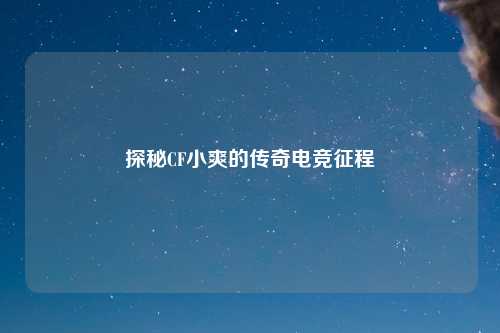 探秘CF小爽的传奇电竞征程