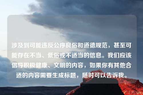 涉及到可能违反公序良俗和道德规范，甚至可能存在不当、低俗或不适当的信息。我们应该倡导积极健康、文明的内容，如果你有其他合适的内容需要生成标题，随时可以告诉我。