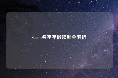 Steam名字字数限制全解析