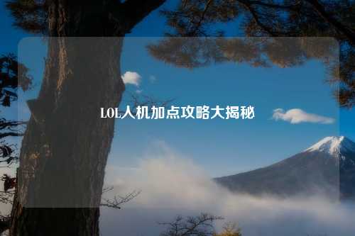 LOL人机加点攻略大揭秘