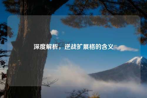深度解析，逆战扩展格的含义