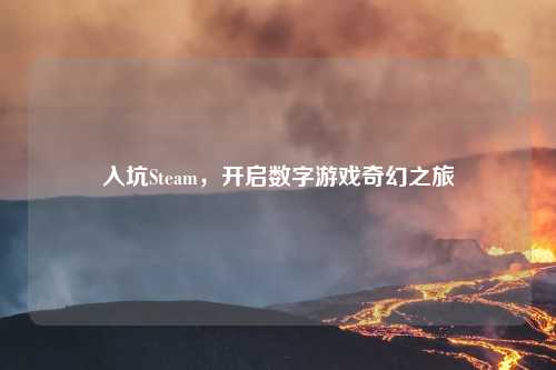 入坑Steam，开启数字游戏奇幻之旅