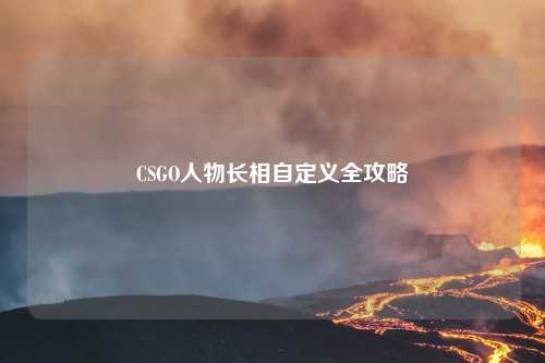 CSGO人物长相自定义全攻略