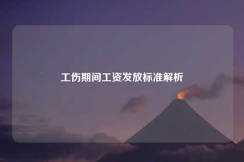 工伤期间工资发放标准解析