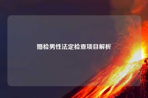 婚检男性法定检查项目解析