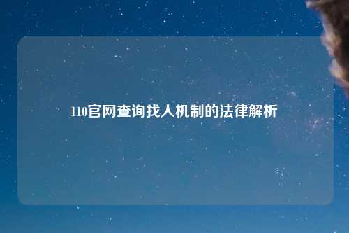 110官网查询找人机制的法律解析