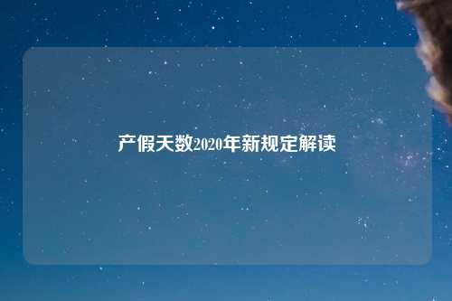 产假天数2020年新规定解读
