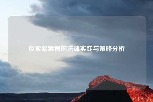 反索赔案例的法律实践与策略分析