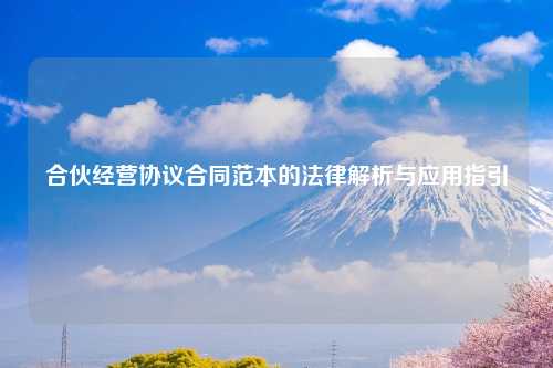 合伙经营协议合同范本的法律解析与应用指引