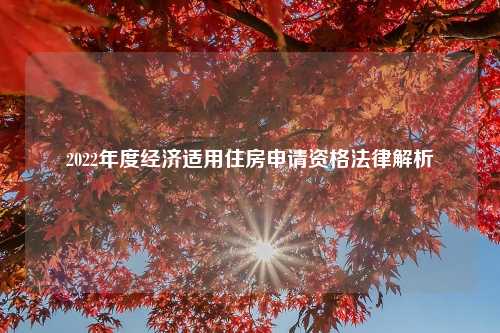 2022年度经济适用住房申请资格法律解析
