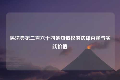 民法典第二百六十四条知情权的法律内涵与实践价值